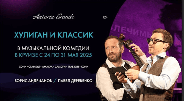 Astoria Grande - круизный лайнер из Сочи 2026-2027